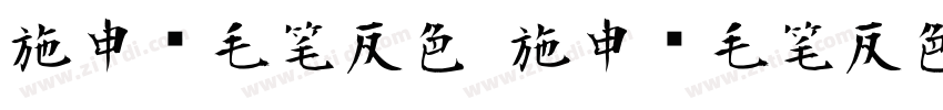 施申财毛笔反色 施申财毛笔反色字体转换
